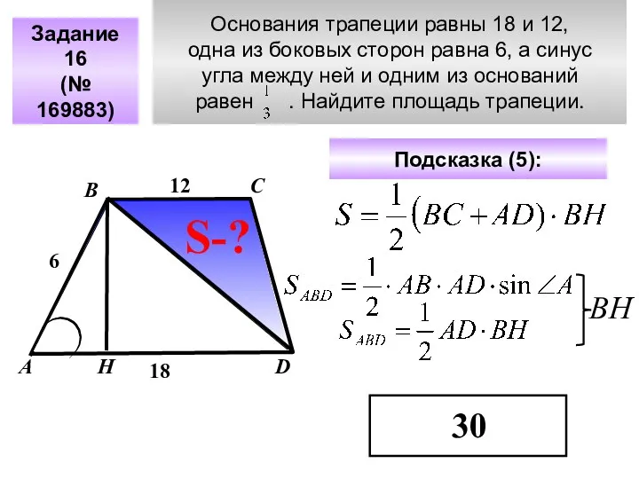 Основания трапеции равны 18 и 12, одна из боковых сторон