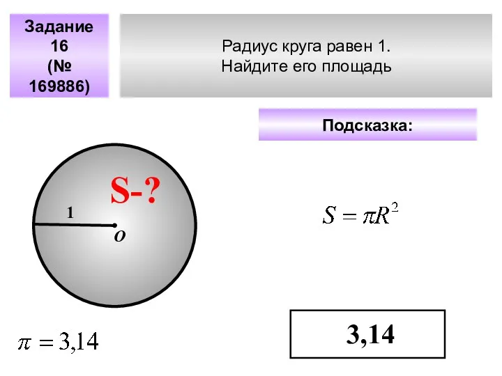 Радиус круга равен 1. Найдите его площадь Задание 16 (№ 169886) Подсказка: 3,14 S-? 1 О
