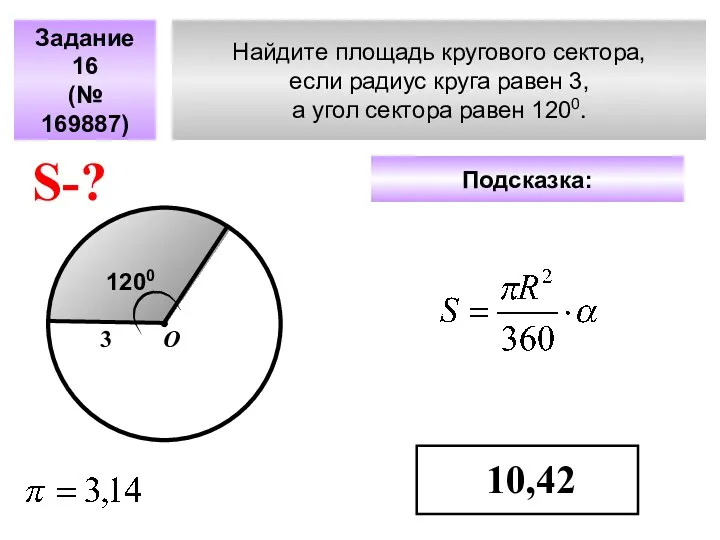 Найдите площадь кругового сектора, если радиус круга равен 3, а