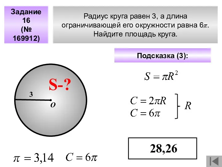 Радиус круга равен 3, а длина ограничивающей его окружности равна