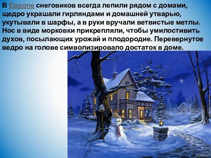 В Европе снеговиков всегда лепили рядом с домами, щедро украшали гирляндами и домашней