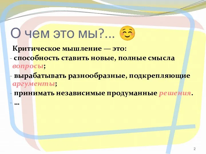 О чем это мы?...  Критическое мышление — это: способность ставить новые, полные