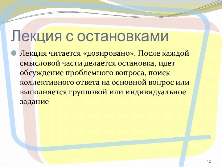 Лекция с остановками Лекция читается «дозировано». После каждой смысловой части