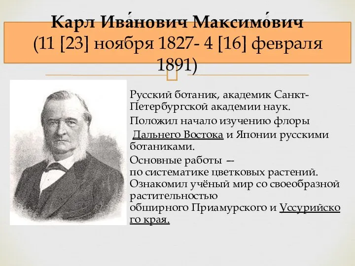 Русский ботаник, академик Санкт-Петербургской академии наук. Положил начало изучению флоры