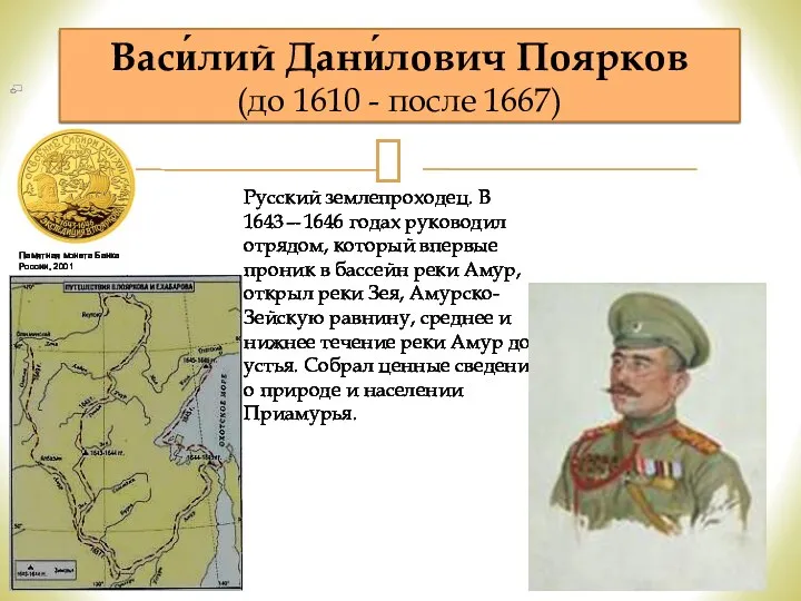 Васи́лий Дани́лович Поярков (до 1610 - после 1667) Памятная монета Банка России, 2001