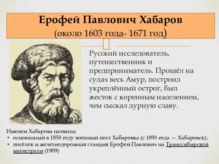 Русский исследователь, путешественник и предприниматель. Прошёл на судах весь Амур, построил укреплённый острог,