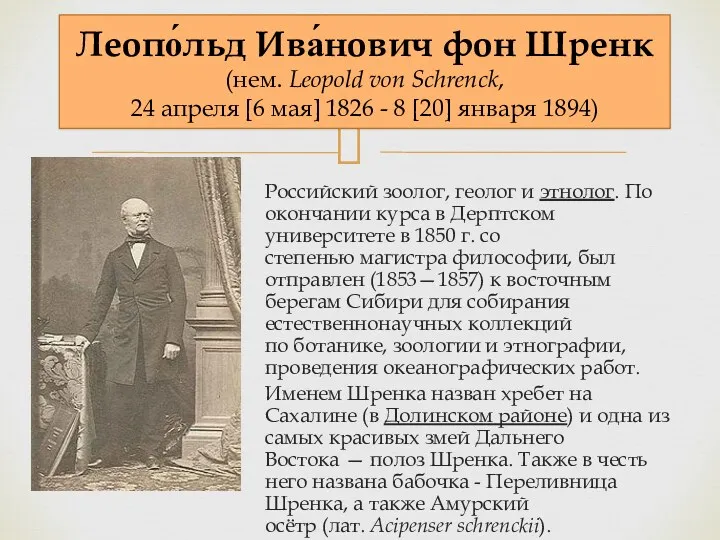Российский зоолог, геолог и этнолог. По окончании курса в Дерптском университете в 1850