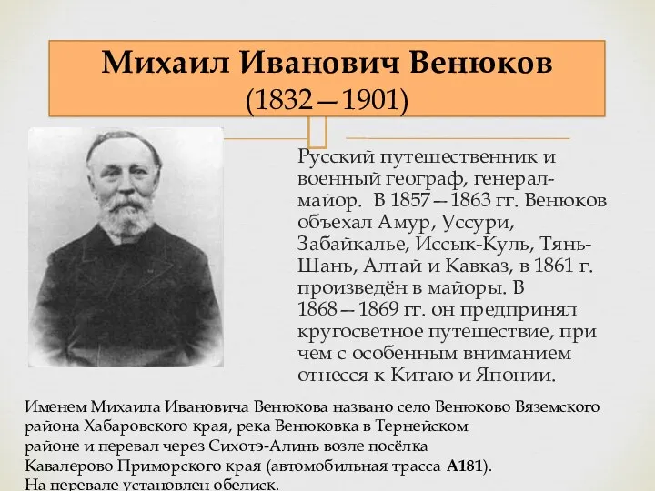 Русский путешественник и военный географ, генерал-майор. В 1857—1863 гг. Венюков объехал Амур, Уссури,