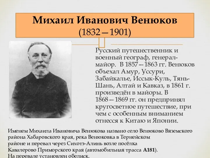 Русский путешественник и военный географ, генерал-майор. В 1857—1863 гг. Венюков