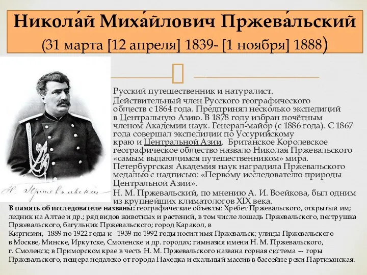 Русский путешественник и натуралист. Действительный член Русского географического обществ с 1864 года. Предпринял