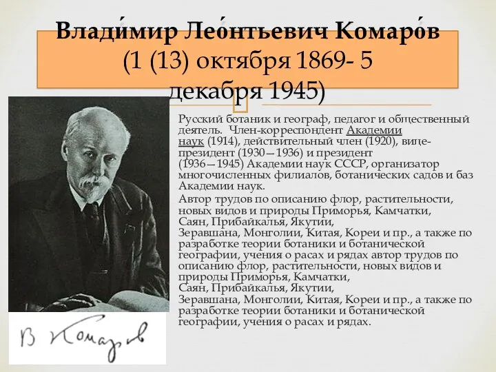 Русский ботаник и географ, педагог и общественный деятель. Член-корреспондент Академии наук (1914), действительный
