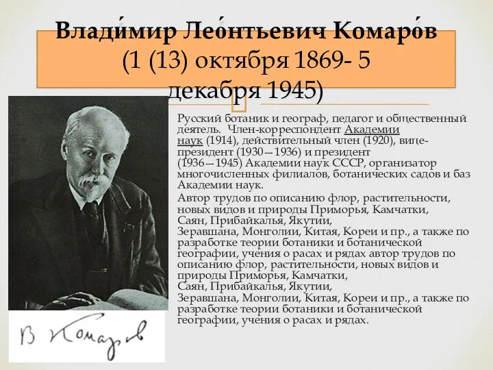 Русский ботаник и географ, педагог и общественный деятель. Член-корреспондент Академии