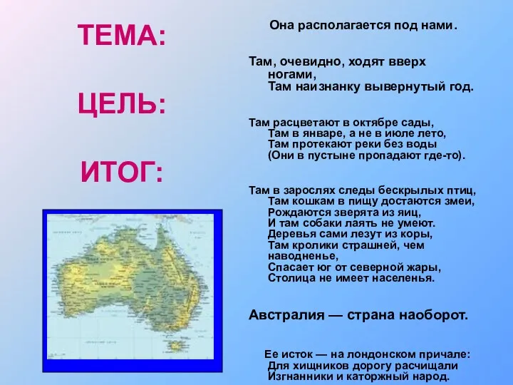 ТЕМА: ЦЕЛЬ: ИТОГ: Она располагается под нами. Там, очевидно, ходят вверх ногами, Там