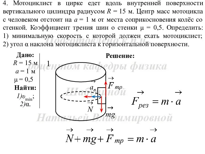 Решение: 4. Мотоциклист в цирке едет вдоль внутренней поверхности вертикального