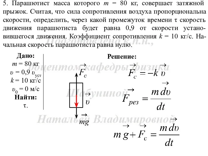 Решение: 5. Парашютист масса которого m = 80 кг, совершает