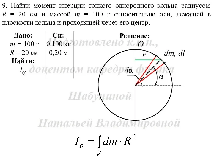 Решение: 9. Найти момент инерции тонкого однородного кольца радиусом R