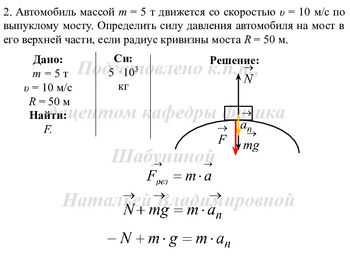 Решение: 2. Автомобиль массой m = 5 т движется со