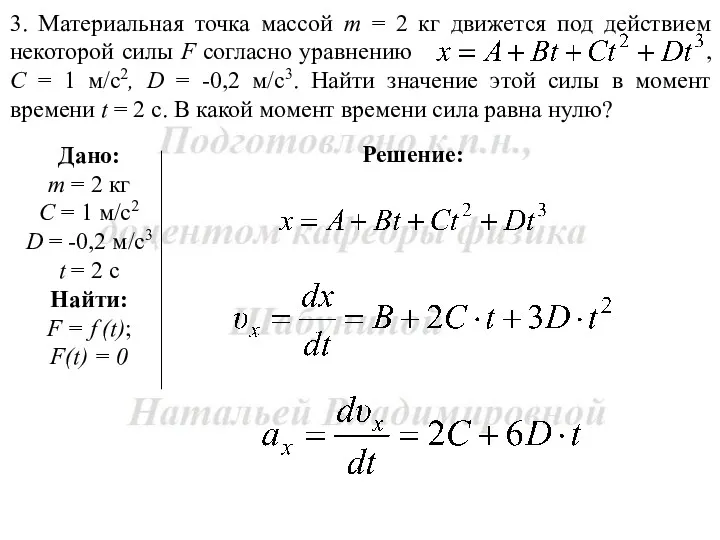 Решение: 3. Материальная точка массой m = 2 кг движется