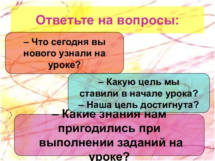 Ответьте на вопросы: – Что сегодня вы нового узнали на