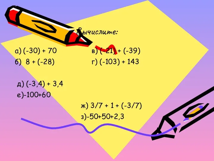 Вычислите: а) (-30) + 70 в) (-21) + (-39) б)