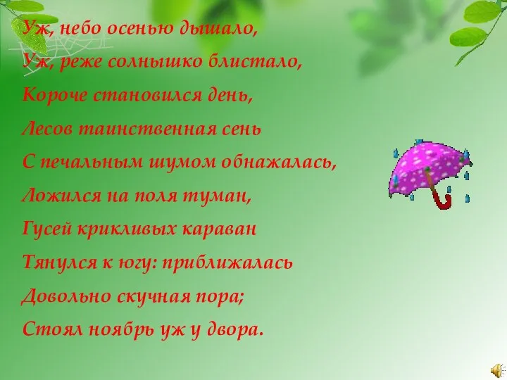 Уж, небо осенью дышало, Уж, реже солнышко блистало, Короче становился