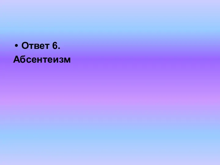 Ответ 6. Абсентеизм