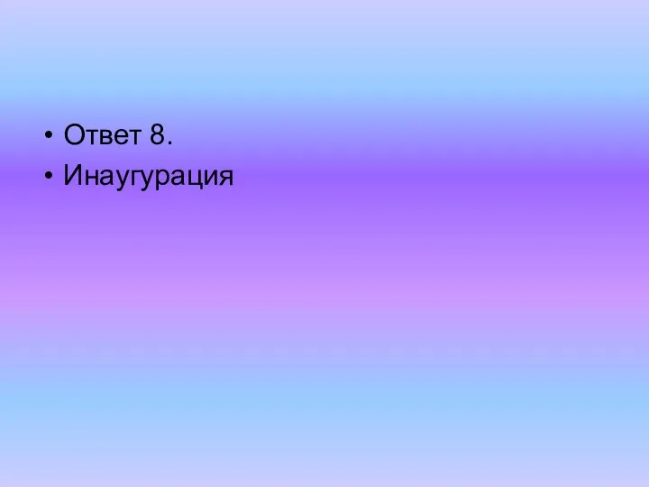 Ответ 8. Инаугурация