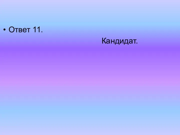 Ответ 11. Кандидат.