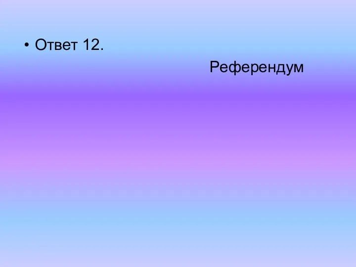 Ответ 12. Референдум