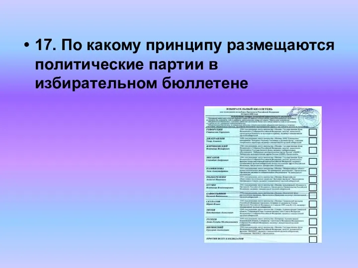 17. По какому принципу размещаются политические партии в избирательном бюллетене