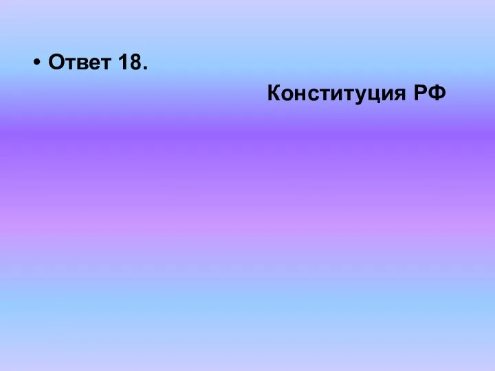 Ответ 18. Конституция РФ