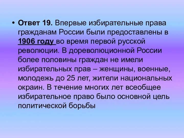 Ответ 19. Впервые избирательные права гражданам России были предоставлены в