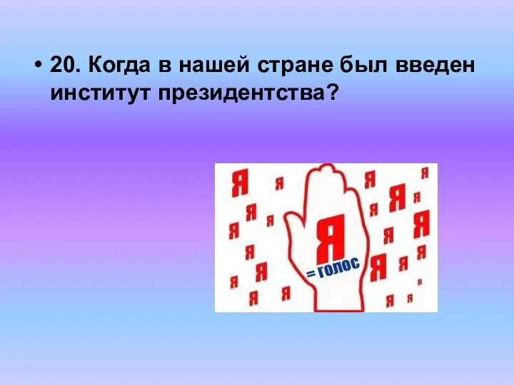 20. Когда в нашей стране был введен институт президентства?