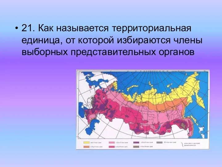 21. Как называется территориальная единица, от которой избираются члены выборных представительных органов