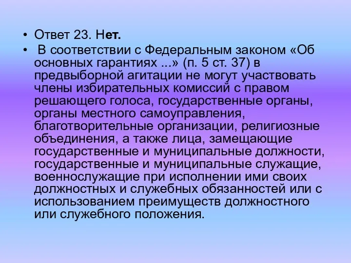 Ответ 23. Нет. В соответствии с Федеральным законом «Об основных