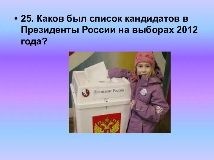 25. Каков был список кандидатов в Президенты России на выборах 2012 года?