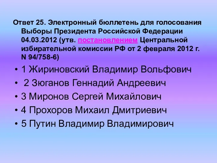 Ответ 25. Электронный бюллетень для голосования Выборы Президента Российской Федерации