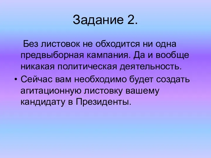 Задание 2. Без листовок не обходится ни одна предвыборная кампания.