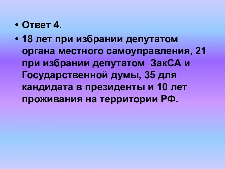 Ответ 4. 18 лет при избрании депутатом органа местного самоуправления,