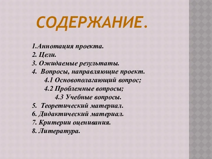 1.Аннотация проекта. 2. Цели. 3. Ожидаемые результаты. 4. Вопросы, направляющие проект. 4.1 Основополагающий