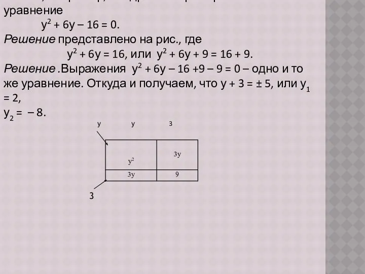 2. А вот, например, как древние греки решали уравнение у2 + 6у –