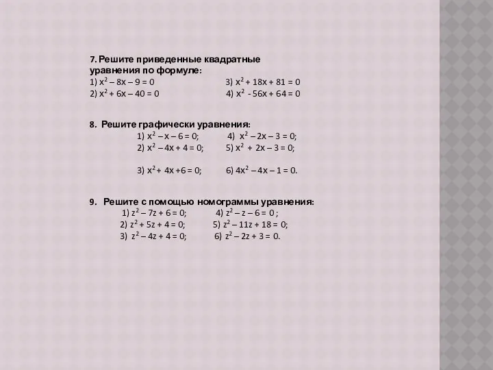 7. Решите приведенные квадратные уравнения по формуле: 1) х2 – 8х – 9