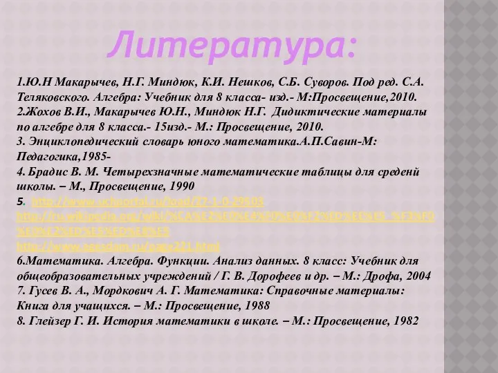 1.Ю.Н Макарычев, Н.Г. Миндюк, К.И. Нешков, С.Б. Суворов. Под ред. С.А. Теляковского. Алгебра: