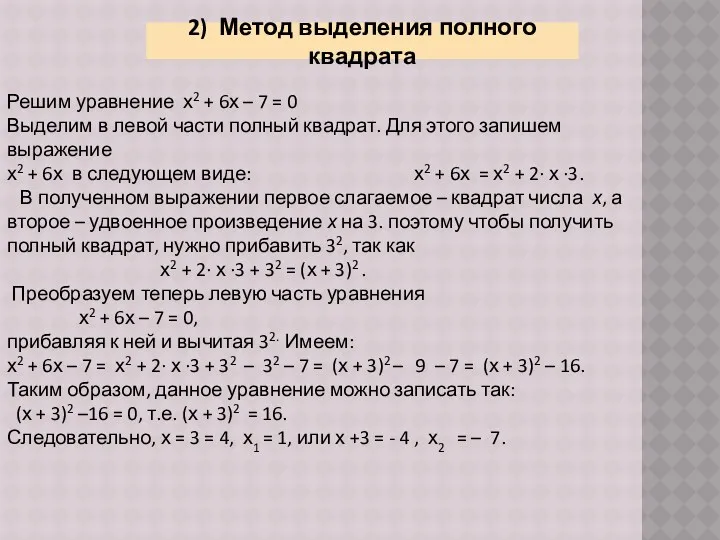 2) Метод выделения полного квадрата Решим уравнение х2 + 6х – 7 =