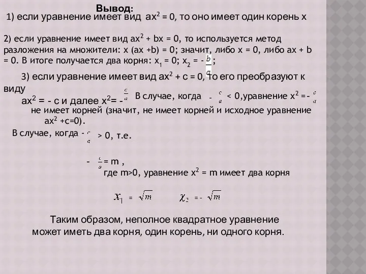 Вывод: 1) если уравнение имеет вид ах2 = 0, то оно имеет один