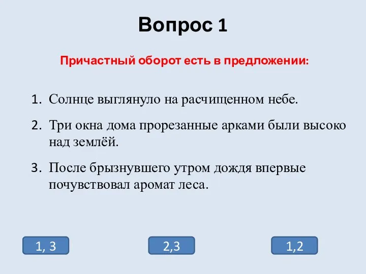 Вопрос 1 Причастный оборот есть в предложении: Солнце выглянуло на