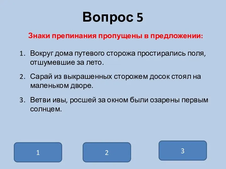 Вопрос 5 Знаки препинания пропущены в предложении: Вокруг дома путевого