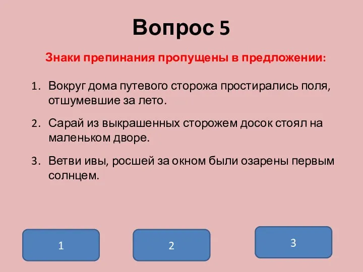 Вопрос 5 Знаки препинания пропущены в предложении: Вокруг дома путевого