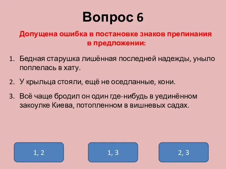 Вопрос 6 Допущена ошибка в постановке знаков препинания в предложении: