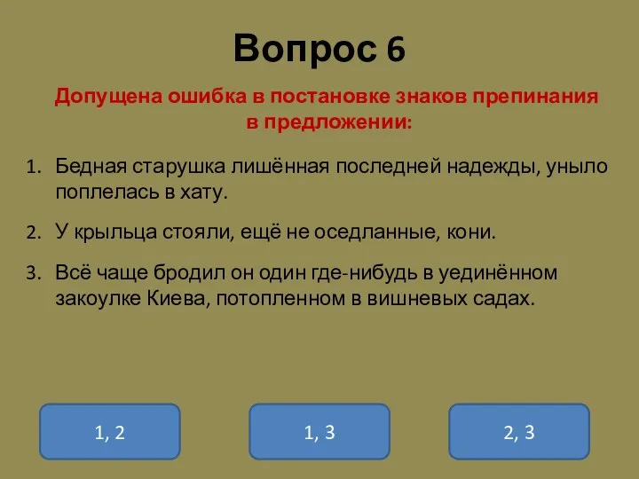 Вопрос 6 Допущена ошибка в постановке знаков препинания в предложении: